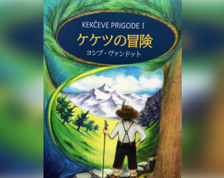 kekec, kekčeve prigode