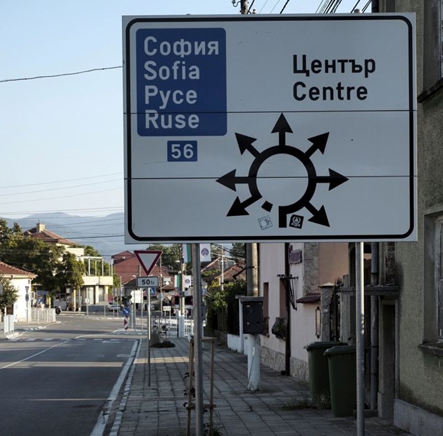 Prometni znak v Bolgariji